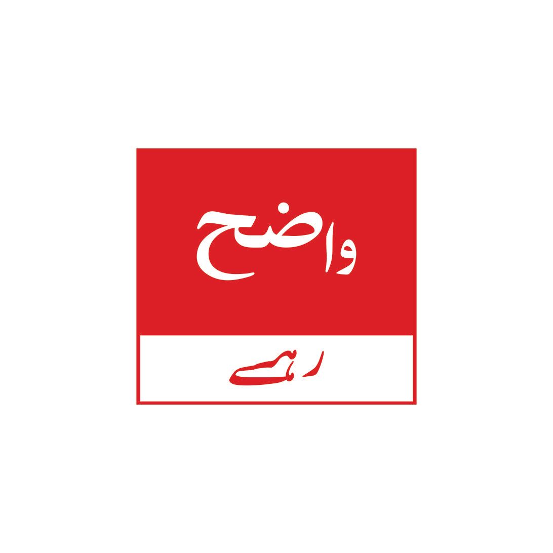 Wazeh Rahe 